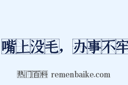 嘴上没毛，办事不牢是什么意思的图片